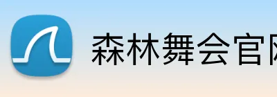 森林舞会官网 logo